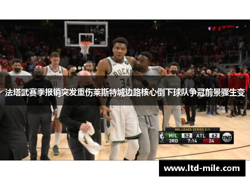 法塔武赛季报销突发重伤莱斯特城边路核心倒下球队争冠前景骤生变