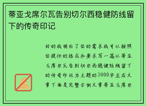 蒂亚戈席尔瓦告别切尔西稳健防线留下的传奇印记