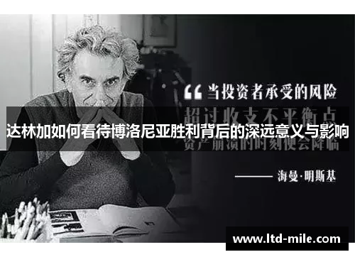 达林加如何看待博洛尼亚胜利背后的深远意义与影响