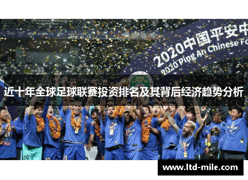 近十年全球足球联赛投资排名及其背后经济趋势分析