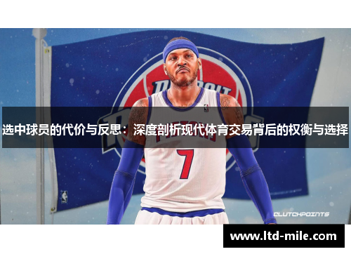 选中球员的代价与反思：深度剖析现代体育交易背后的权衡与选择