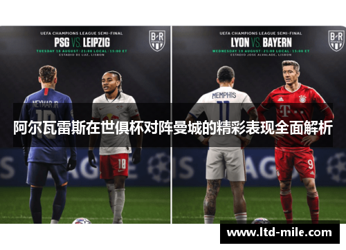 阿尔瓦雷斯在世俱杯对阵曼城的精彩表现全面解析