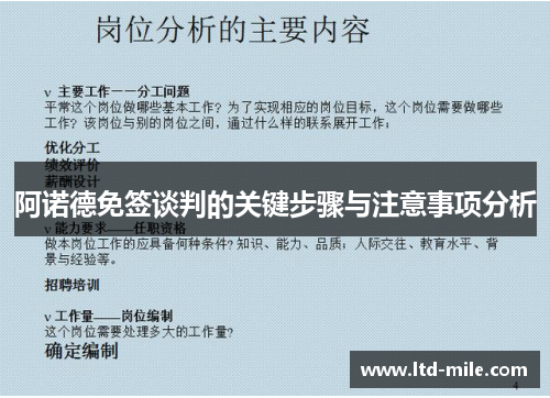 阿诺德免签谈判的关键步骤与注意事项分析