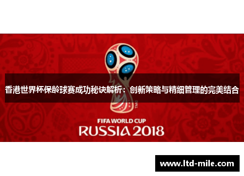 香港世界杯保龄球赛成功秘诀解析：创新策略与精细管理的完美结合