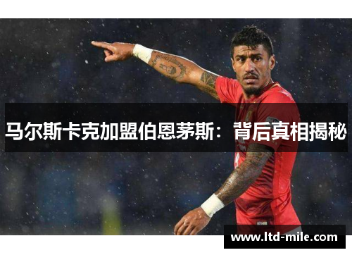 马尔斯卡克加盟伯恩茅斯：背后真相揭秘