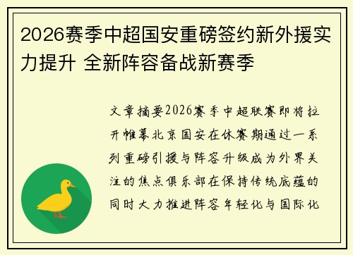 2026赛季中超国安重磅签约新外援实力提升 全新阵容备战新赛季