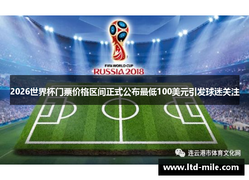 2026世界杯门票价格区间正式公布最低100美元引发球迷关注