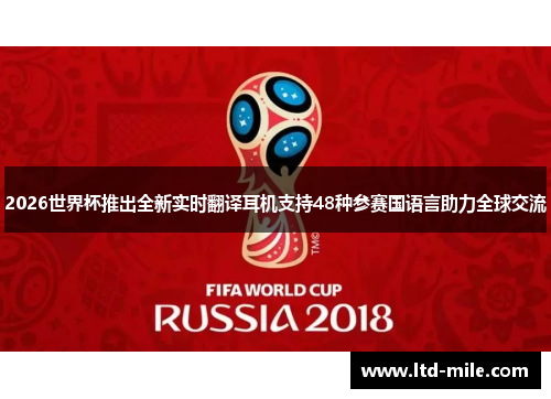 2026世界杯推出全新实时翻译耳机支持48种参赛国语言助力全球交流