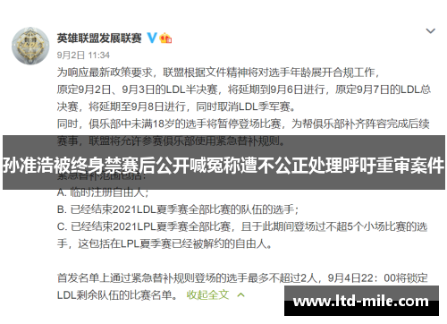 孙准浩被终身禁赛后公开喊冤称遭不公正处理呼吁重审案件