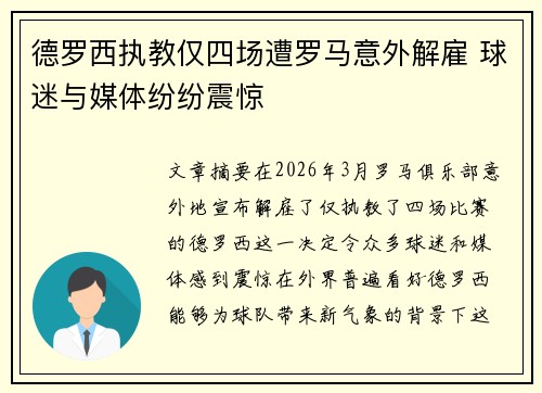 德罗西执教仅四场遭罗马意外解雇 球迷与媒体纷纷震惊