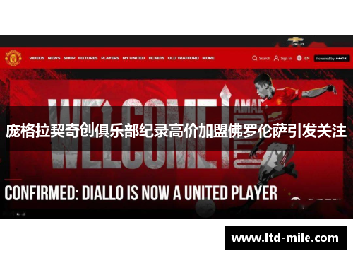 庞格拉契奇创俱乐部纪录高价加盟佛罗伦萨引发关注