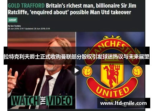 拉特克利夫爵士正式收购曼联部分股权引发球迷热议与未来展望