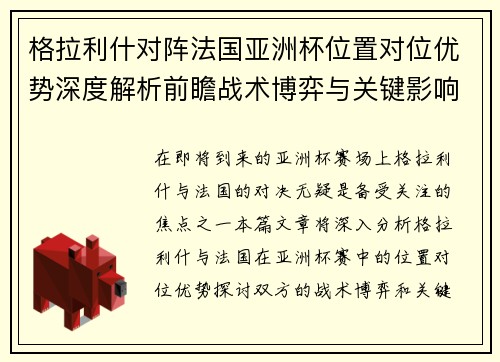 格拉利什对阵法国亚洲杯位置对位优势深度解析前瞻战术博弈与关键影响评估