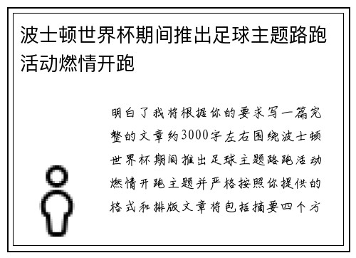 波士顿世界杯期间推出足球主题路跑活动燃情开跑