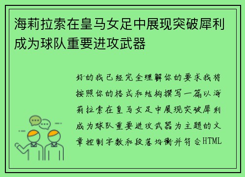 海莉拉索在皇马女足中展现突破犀利成为球队重要进攻武器