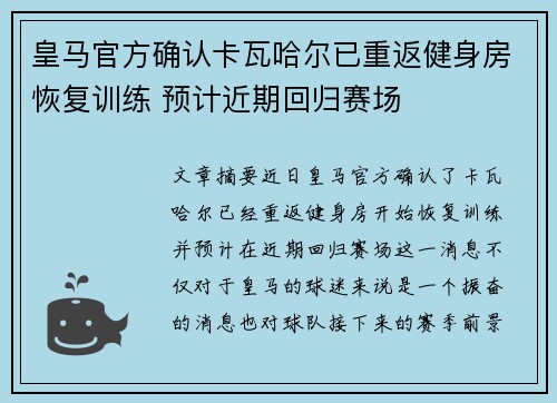 皇马官方确认卡瓦哈尔已重返健身房恢复训练 预计近期回归赛场