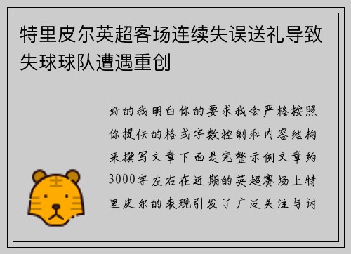 特里皮尔英超客场连续失误送礼导致失球球队遭遇重创