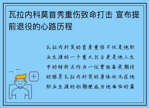 瓦拉内科莫首秀重伤致命打击 宣布提前退役的心路历程