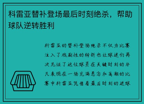 科雷亚替补登场最后时刻绝杀，帮助球队逆转胜利
