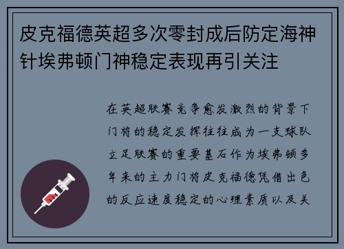 皮克福德英超多次零封成后防定海神针埃弗顿门神稳定表现再引关注