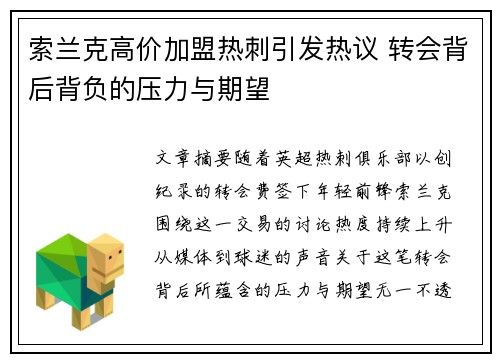索兰克高价加盟热刺引发热议 转会背后背负的压力与期望