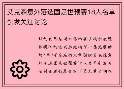 艾克森意外落选国足世预赛18人名单引发关注讨论
