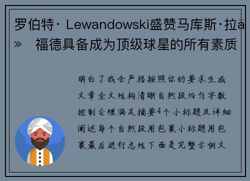 罗伯特· Lewandowski盛赞马库斯·拉什福德具备成为顶级球星的所有素质