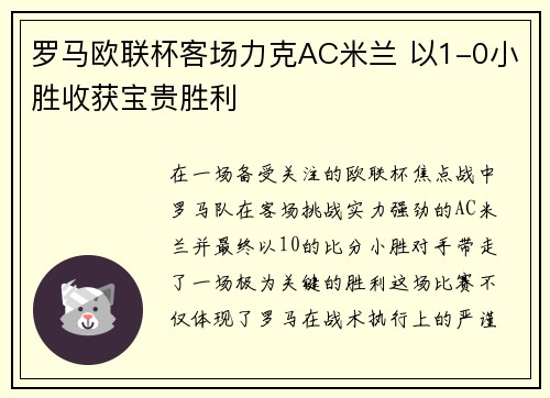 罗马欧联杯客场力克AC米兰 以1-0小胜收获宝贵胜利