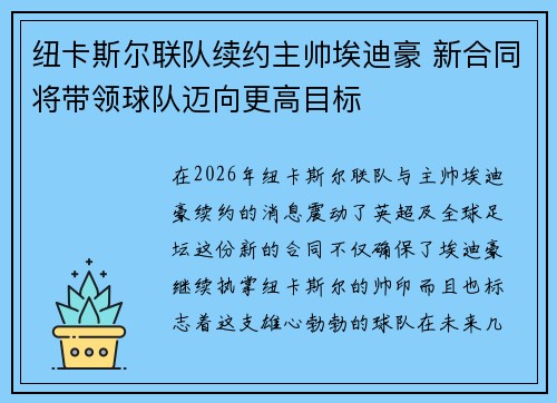 纽卡斯尔联队续约主帅埃迪豪 新合同将带领球队迈向更高目标