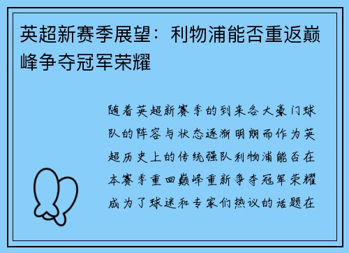 英超新赛季展望：利物浦能否重返巅峰争夺冠军荣耀