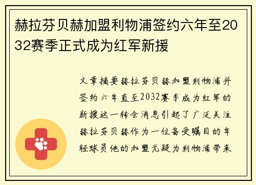 赫拉芬贝赫加盟利物浦签约六年至2032赛季正式成为红军新援