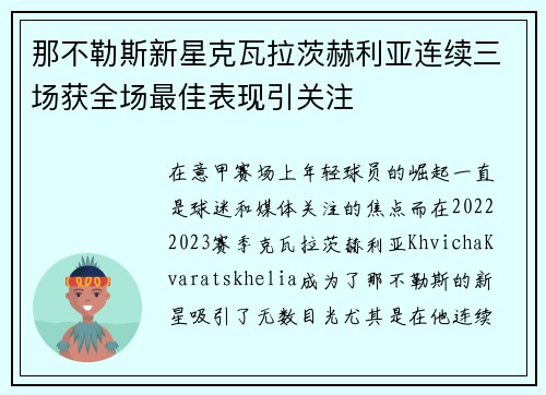 那不勒斯新星克瓦拉茨赫利亚连续三场获全场最佳表现引关注