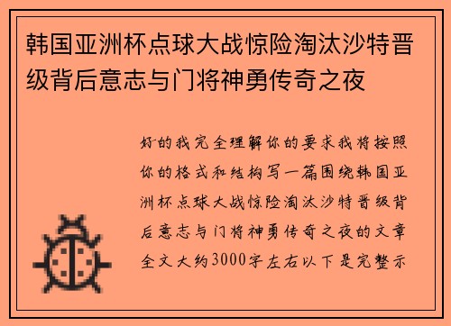 韩国亚洲杯点球大战惊险淘汰沙特晋级背后意志与门将神勇传奇之夜