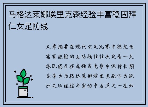 马格达莱娜埃里克森经验丰富稳固拜仁女足防线