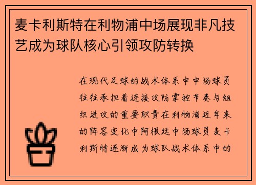 麦卡利斯特在利物浦中场展现非凡技艺成为球队核心引领攻防转换