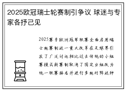 2025欧冠瑞士轮赛制引争议 球迷与专家各抒己见