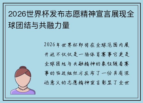 2026世界杯发布志愿精神宣言展现全球团结与共融力量