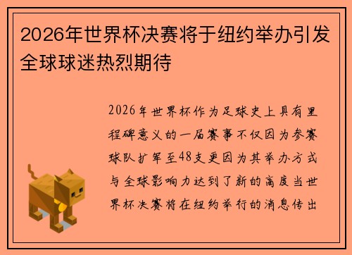 2026年世界杯决赛将于纽约举办引发全球球迷热烈期待