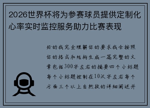 2026世界杯将为参赛球员提供定制化心率实时监控服务助力比赛表现