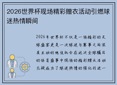 2026世界杯现场精彩赠衣活动引燃球迷热情瞬间