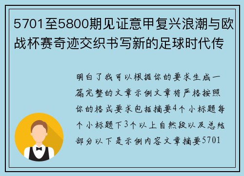5701至5800期见证意甲复兴浪潮与欧战杯赛奇迹交织书写新的足球时代传奇