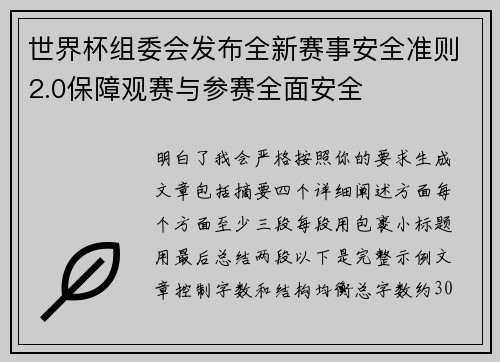 世界杯组委会发布全新赛事安全准则2.0保障观赛与参赛全面安全