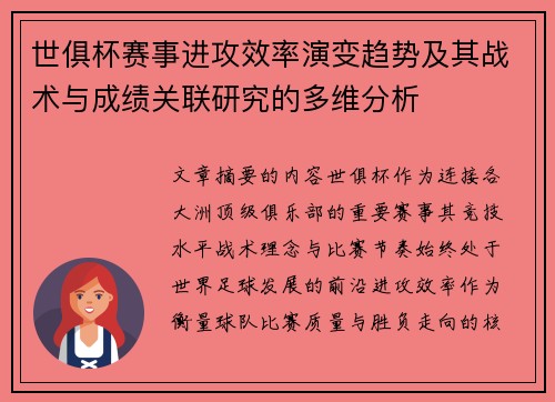 世俱杯赛事进攻效率演变趋势及其战术与成绩关联研究的多维分析