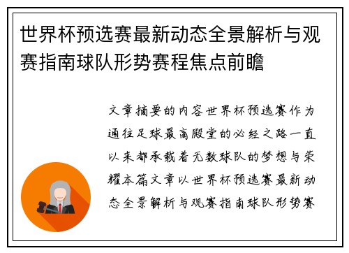 世界杯预选赛最新动态全景解析与观赛指南球队形势赛程焦点前瞻