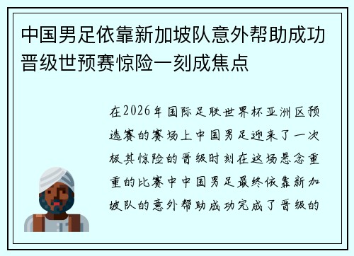 中国男足依靠新加坡队意外帮助成功晋级世预赛惊险一刻成焦点