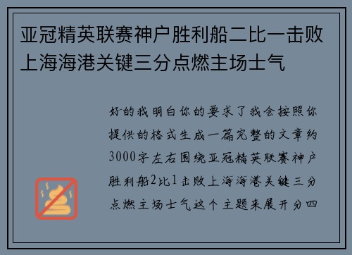 亚冠精英联赛神户胜利船二比一击败上海海港关键三分点燃主场士气