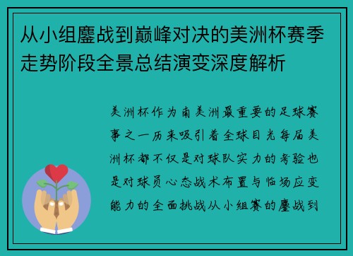 从小组鏖战到巅峰对决的美洲杯赛季走势阶段全景总结演变深度解析