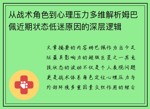 从战术角色到心理压力多维解析姆巴佩近期状态低迷原因的深层逻辑