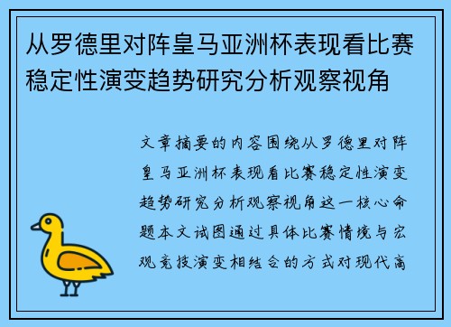 从罗德里对阵皇马亚洲杯表现看比赛稳定性演变趋势研究分析观察视角