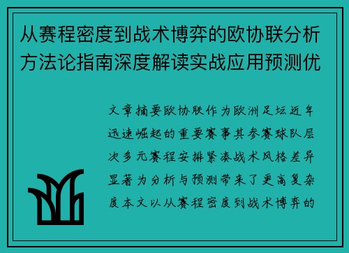 从赛程密度到战术博弈的欧协联分析方法论指南深度解读实战应用预测优化